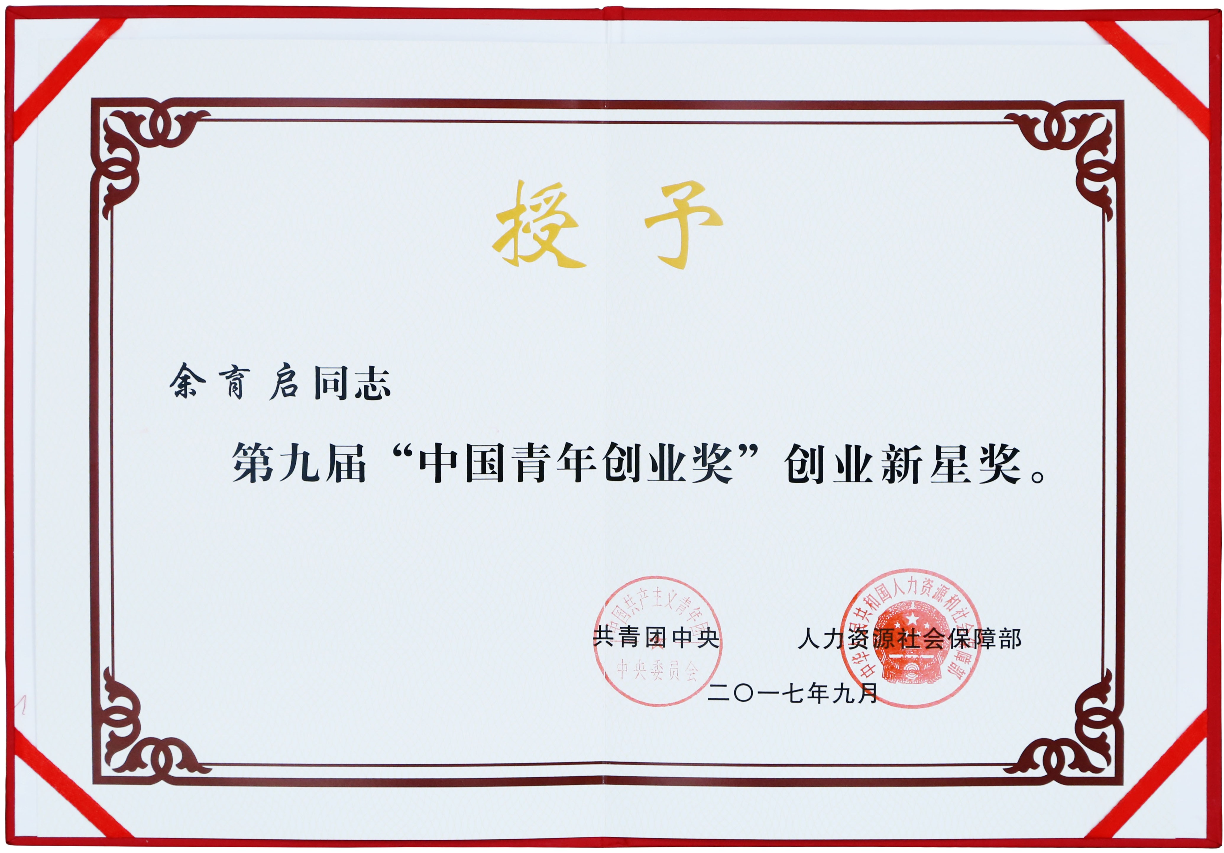 2017年苗鄉(xiāng)三七董事長余育啟獲共青團(tuán)中央、人力資源社會(huì)保障部頒發(fā)的第九屆“中國青年創(chuàng)業(yè)獎(jiǎng)”創(chuàng)業(yè)新星獎(jiǎng)