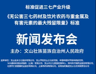 《無(wú)公害三七藥材及飲片農(nóng)藥殘留與重金屬及有害元素的最大殘留限量》標(biāo)準(zhǔn)獲發(fā)布實(shí)施