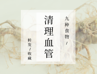 九種食物，幫你清理血管！