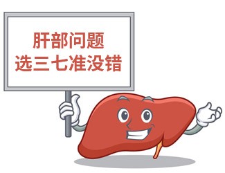 吃三七大半年，單位體檢驚奇發(fā)現(xiàn)肝功能竟然正常了