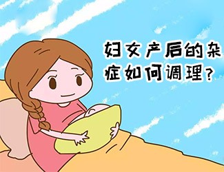 婦女產(chǎn)后的雜癥如何調(diào)理？傳統(tǒng)醫(yī)學(xué)一直有定論