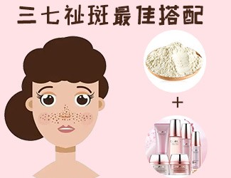 三七祛斑最佳搭配，這樣祛斑美白效果更佳
