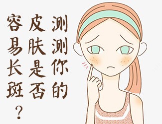 皮膚測試，看看你是否容易長斑？