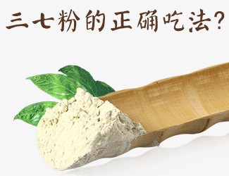 三七粉的正確吃法，服用時(shí)間與用量須牢記