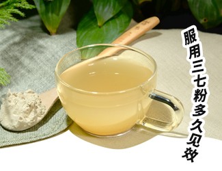 三七粉服用多久有效？四個(gè)字就能回答