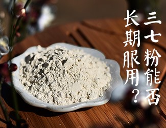 三七粉能否長期服用，身體說了算